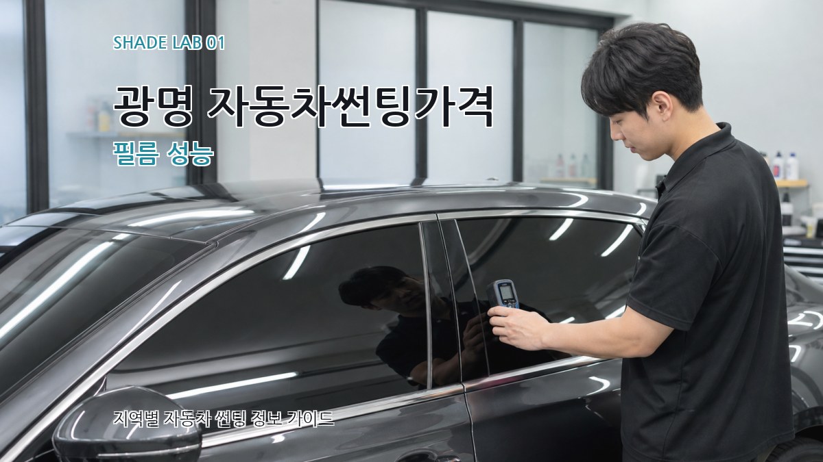 광명 자동차썬팅가격