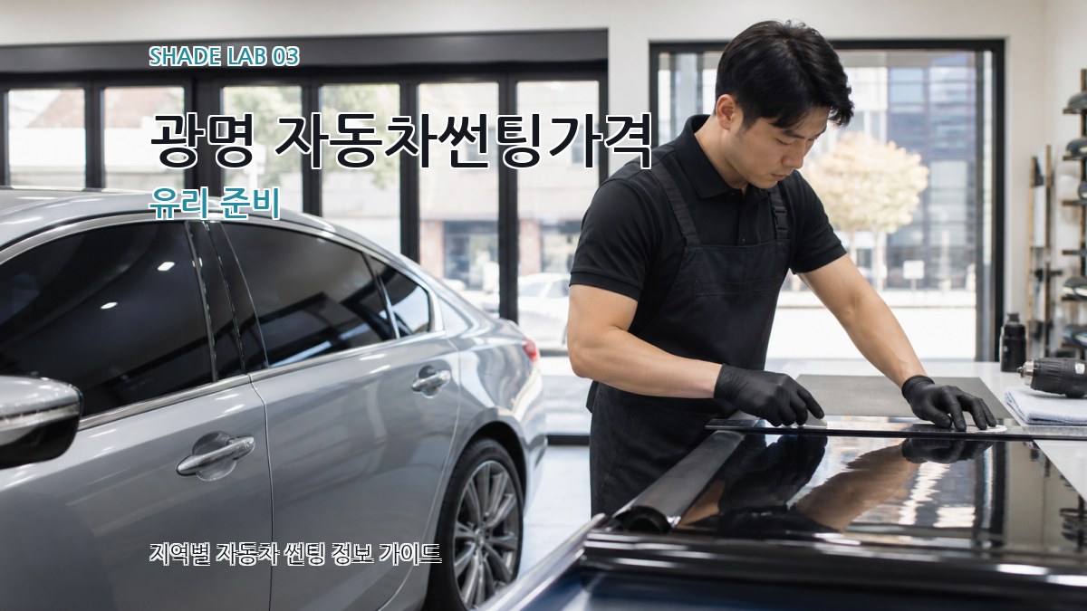 광명 자동차썬팅가격 유리 준비