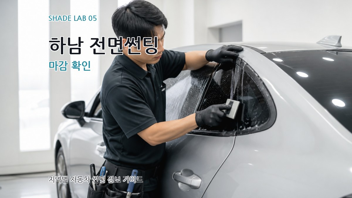 하남 전면썬팅 마감 확인