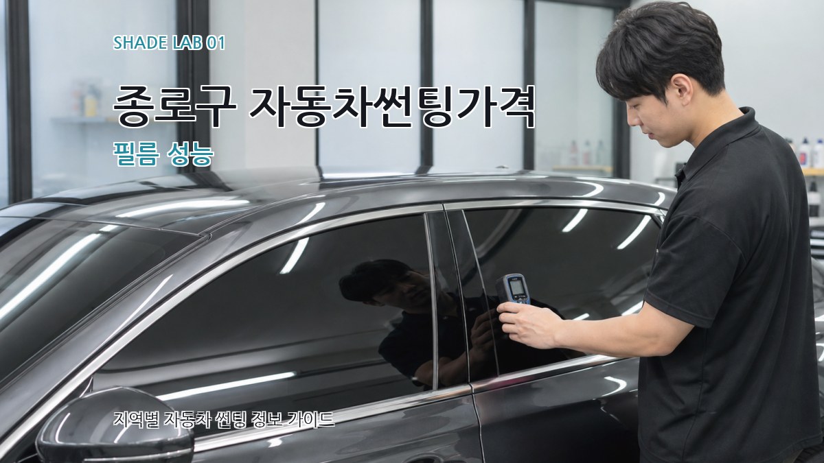 종로구 자동차썬팅가격