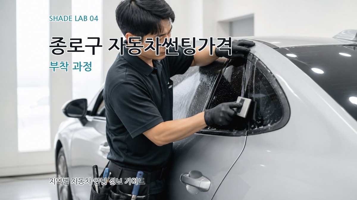 종로구 자동차썬팅가격 부착 과정