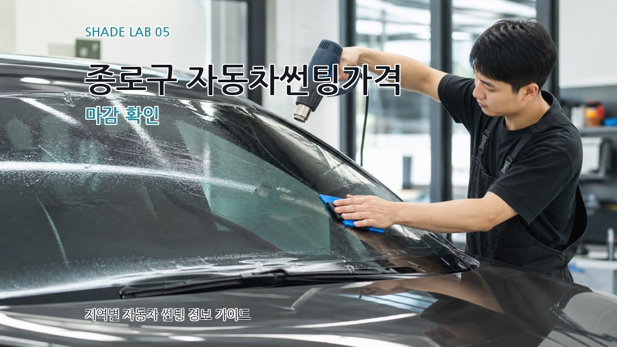 종로구 자동차썬팅가격 마감 확인