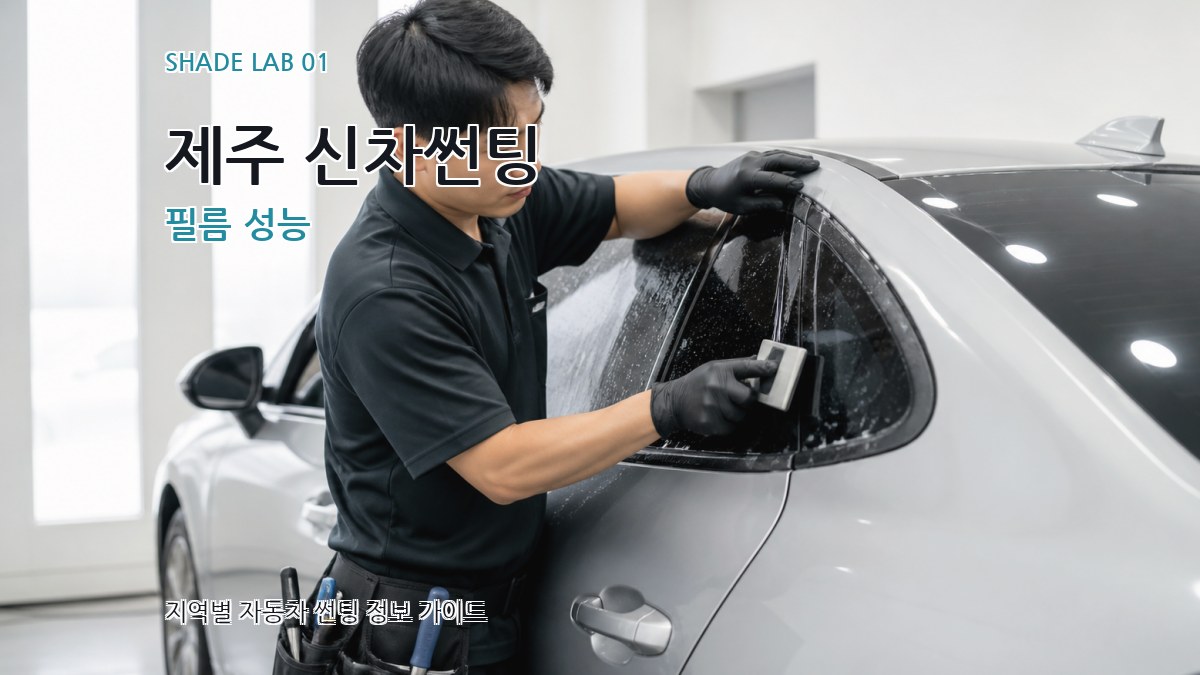 제주 신차썬팅