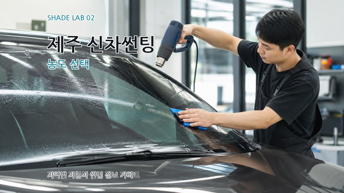 제주 신차썬팅 농도 선택