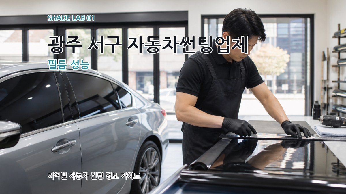광주 서구 자동차썬팅업체