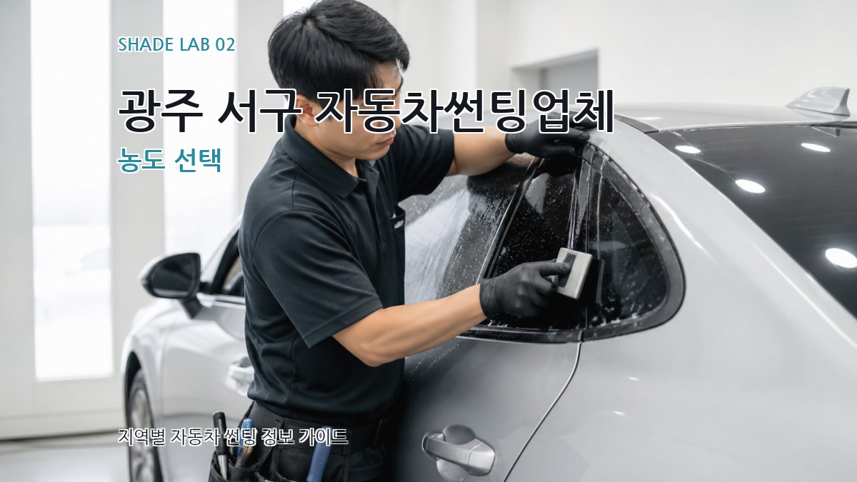 광주 서구 자동차썬팅업체 농도 선택