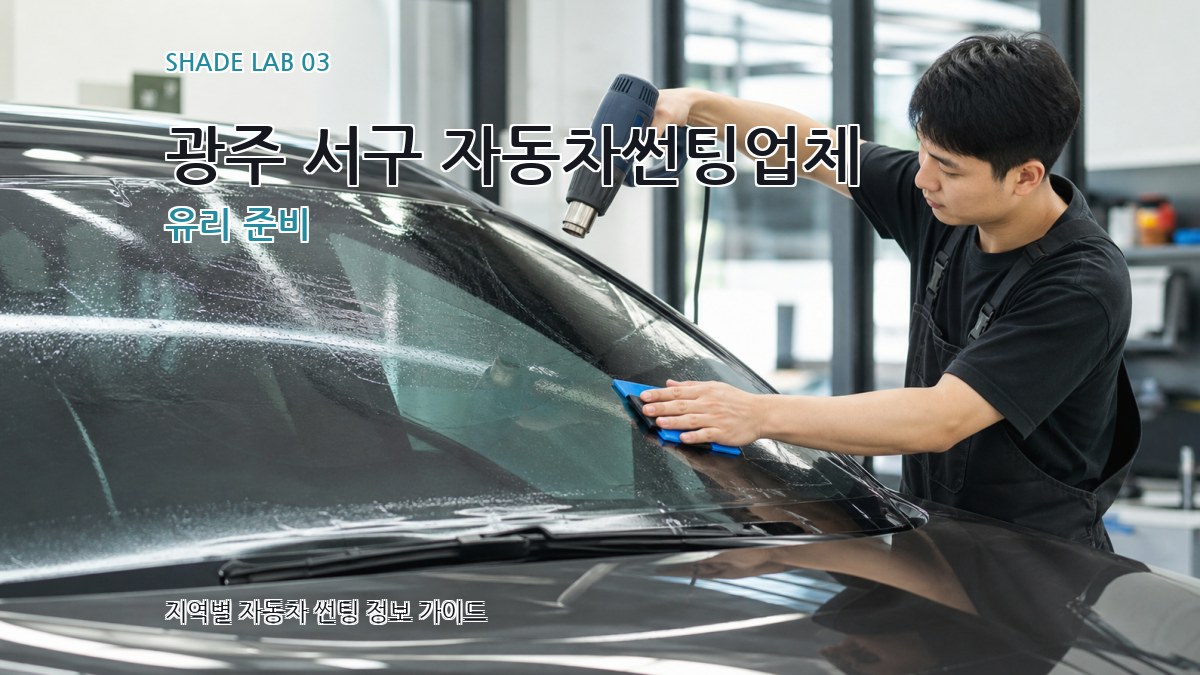 광주 서구 자동차썬팅업체 유리 준비