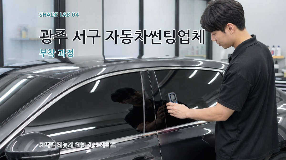 광주 서구 자동차썬팅업체 부착 과정