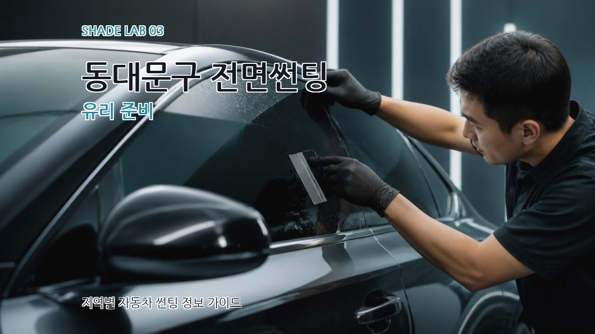 동대문구 전면썬팅 유리 준비