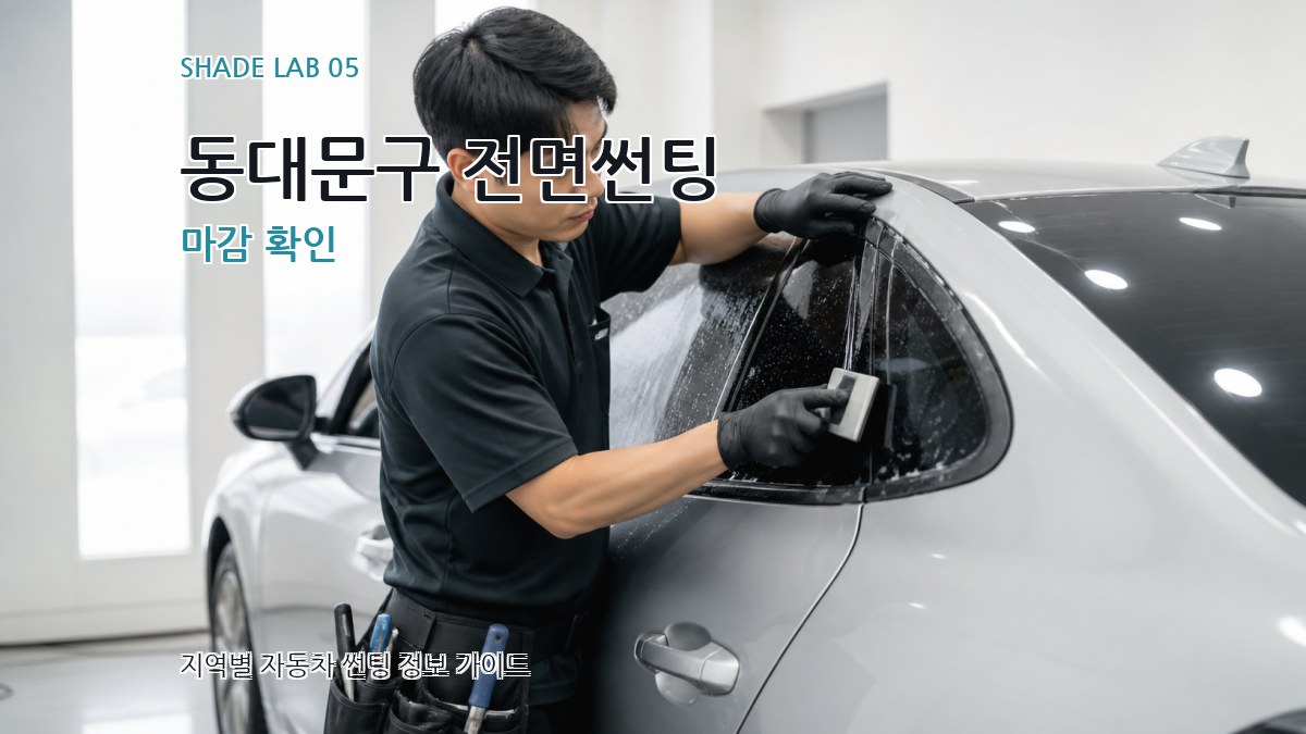 동대문구 전면썬팅 마감 확인
