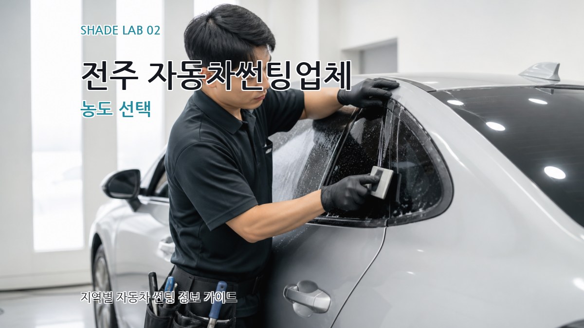 전주 자동차썬팅업체 농도 선택