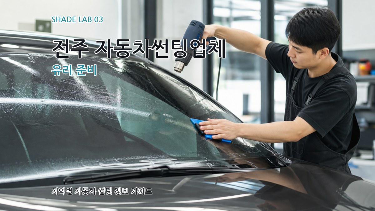 전주 자동차썬팅업체 유리 준비