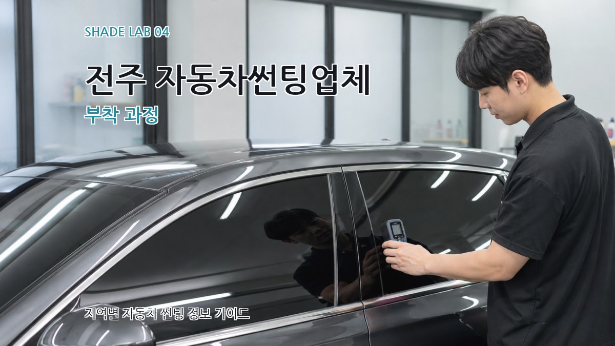 전주 자동차썬팅업체 부착 과정