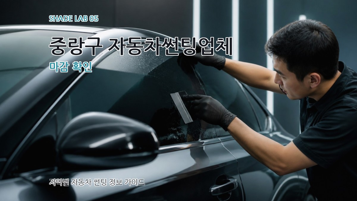 중랑구 자동차썬팅업체 마감 확인