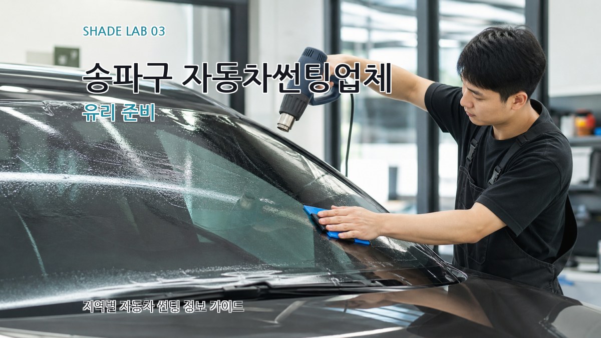 송파구 자동차썬팅업체 유리 준비