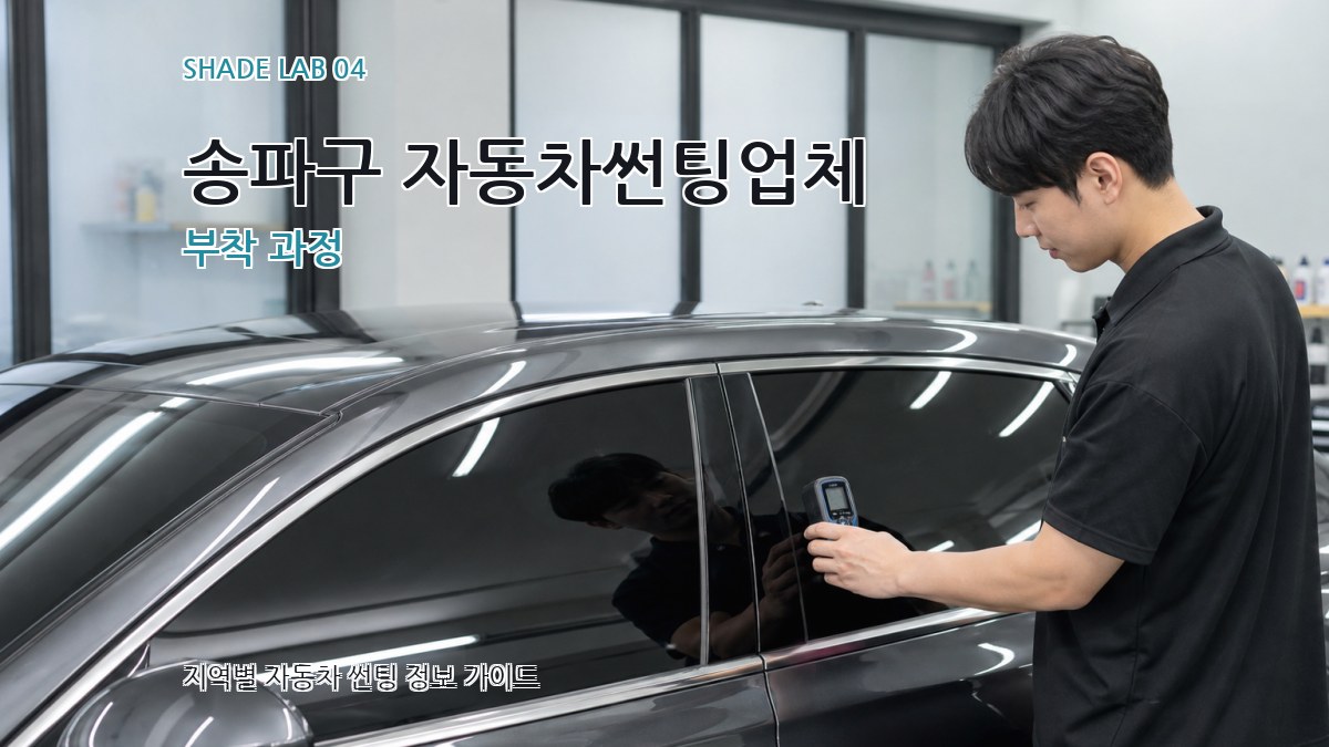 송파구 자동차썬팅업체 부착 과정