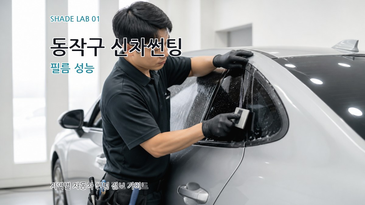 동작구 신차썬팅