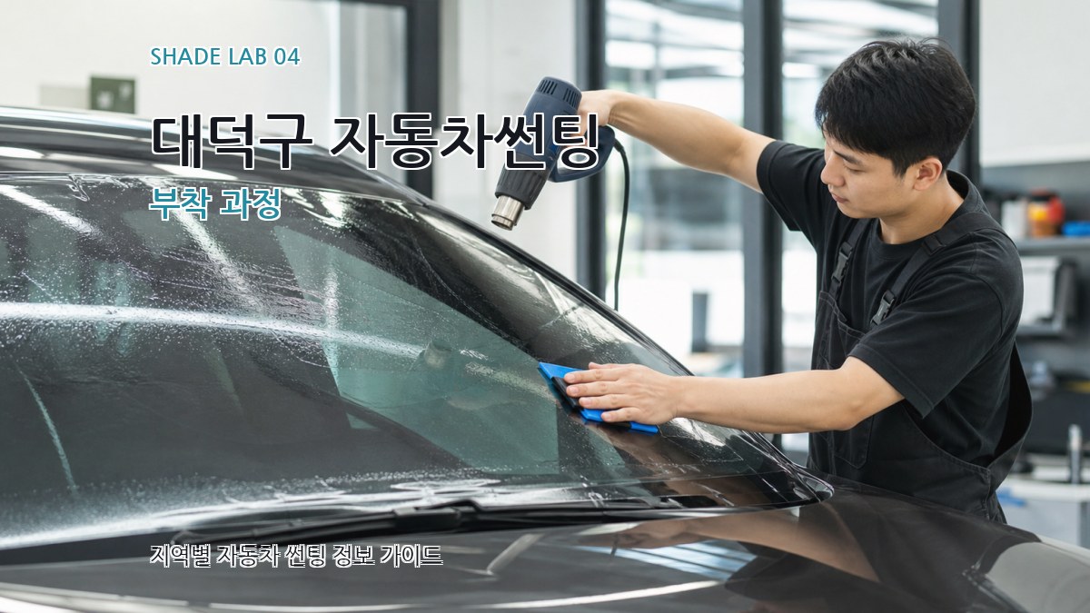 대덕구 자동차썬팅 부착 과정