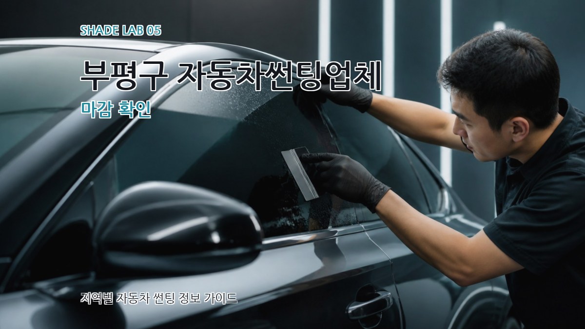 부평구 자동차썬팅업체 마감 확인