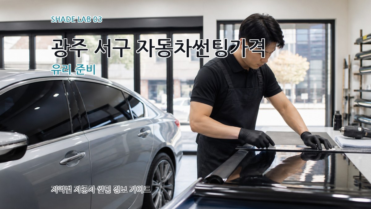 광주 서구 자동차썬팅가격 유리 준비
