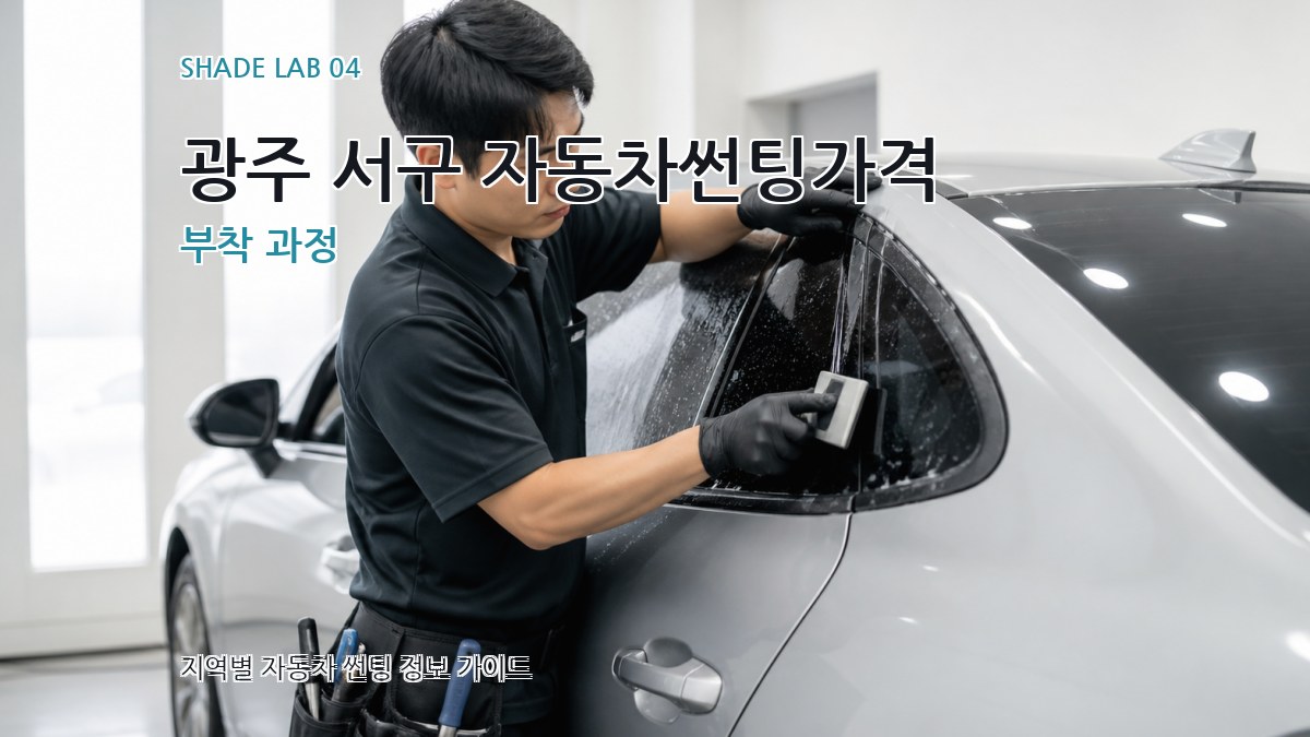 광주 서구 자동차썬팅가격 부착 과정
