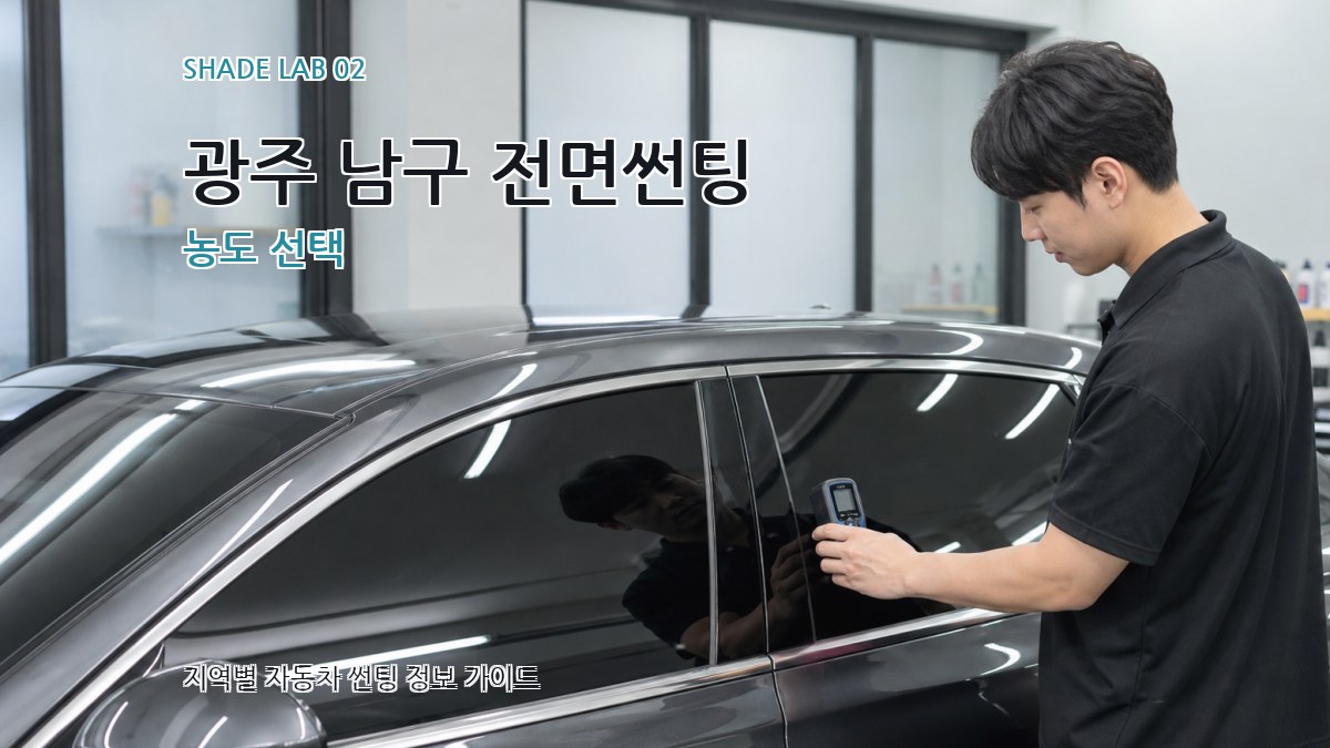 광주 남구 전면썬팅 농도 선택