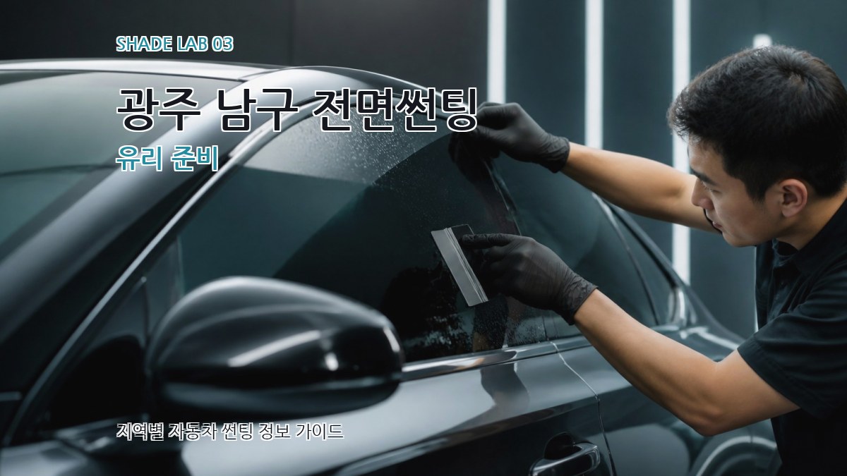 광주 남구 전면썬팅 유리 준비