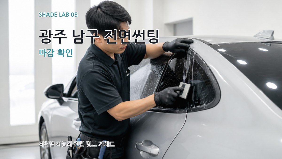 광주 남구 전면썬팅 마감 확인