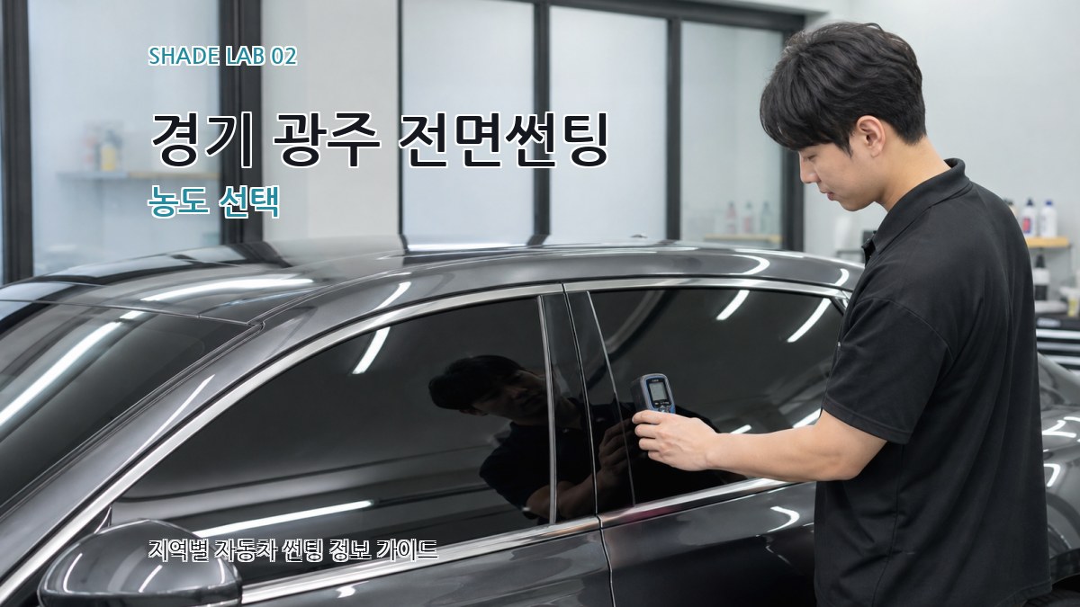 경기 광주 전면썬팅 농도 선택