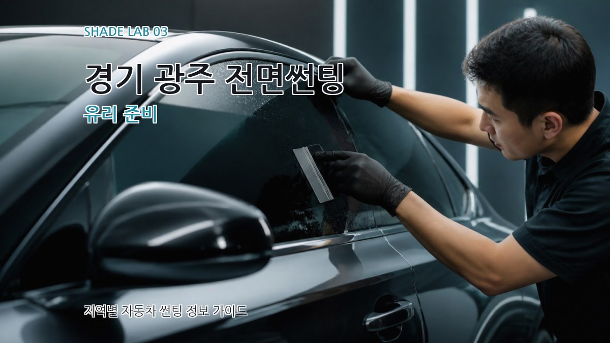 경기 광주 전면썬팅 유리 준비