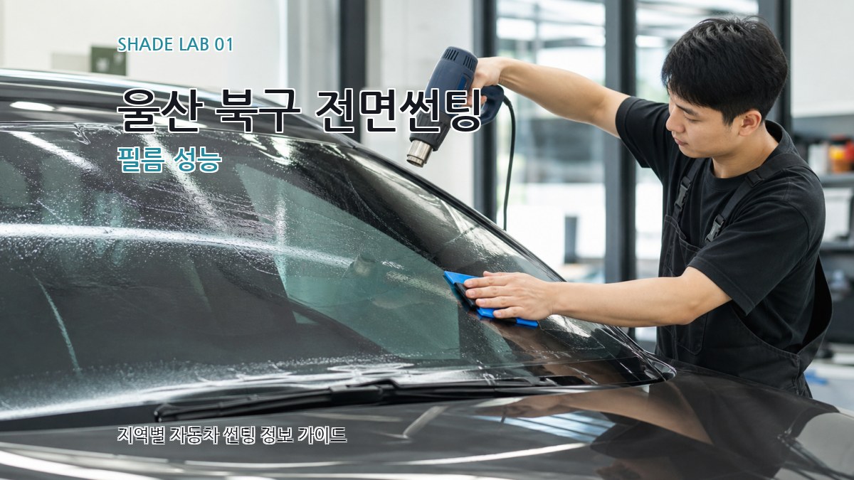 울산 북구 전면썬팅