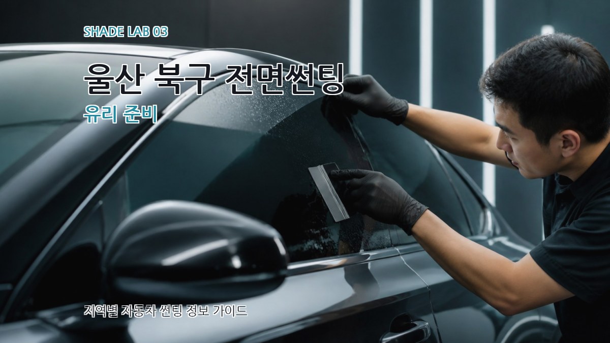 울산 북구 전면썬팅 유리 준비