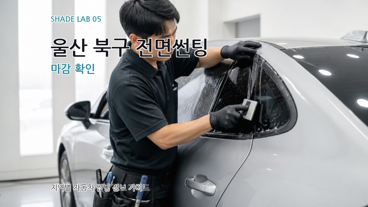 울산 북구 전면썬팅 마감 확인