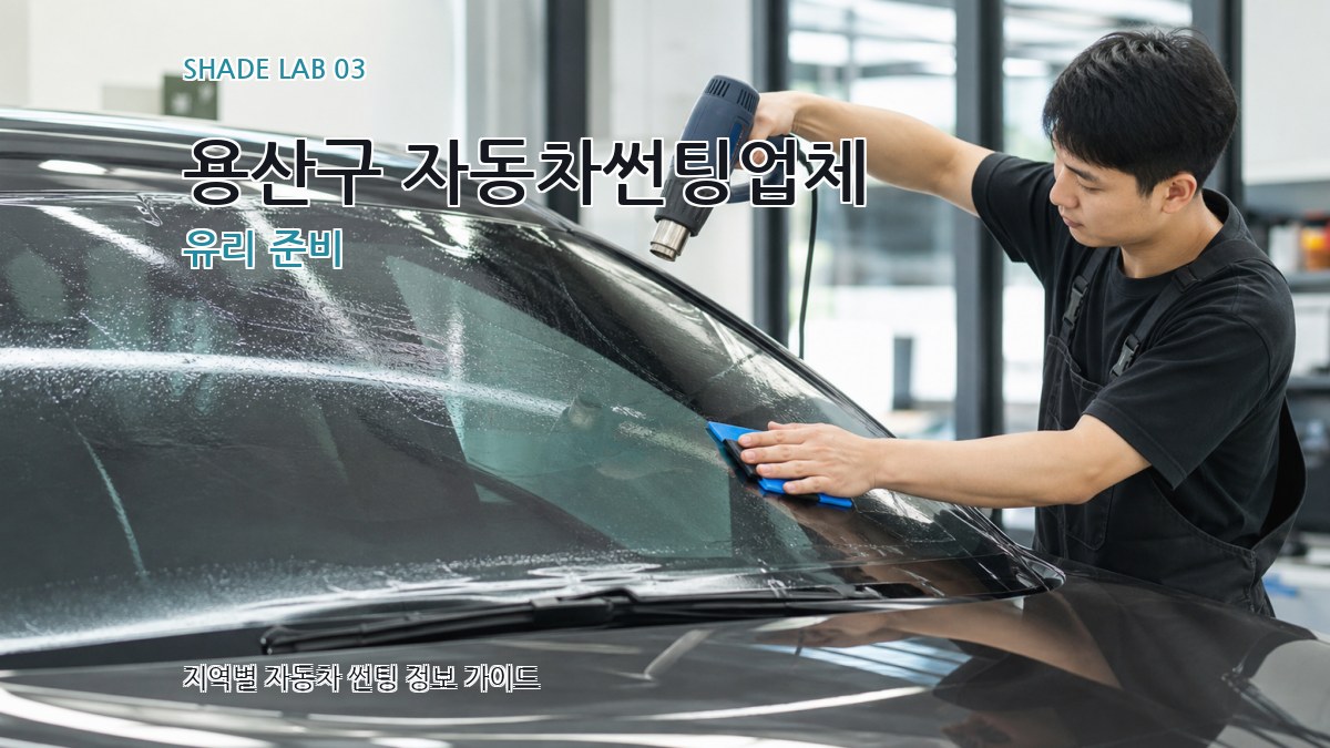 용산구 자동차썬팅업체 유리 준비