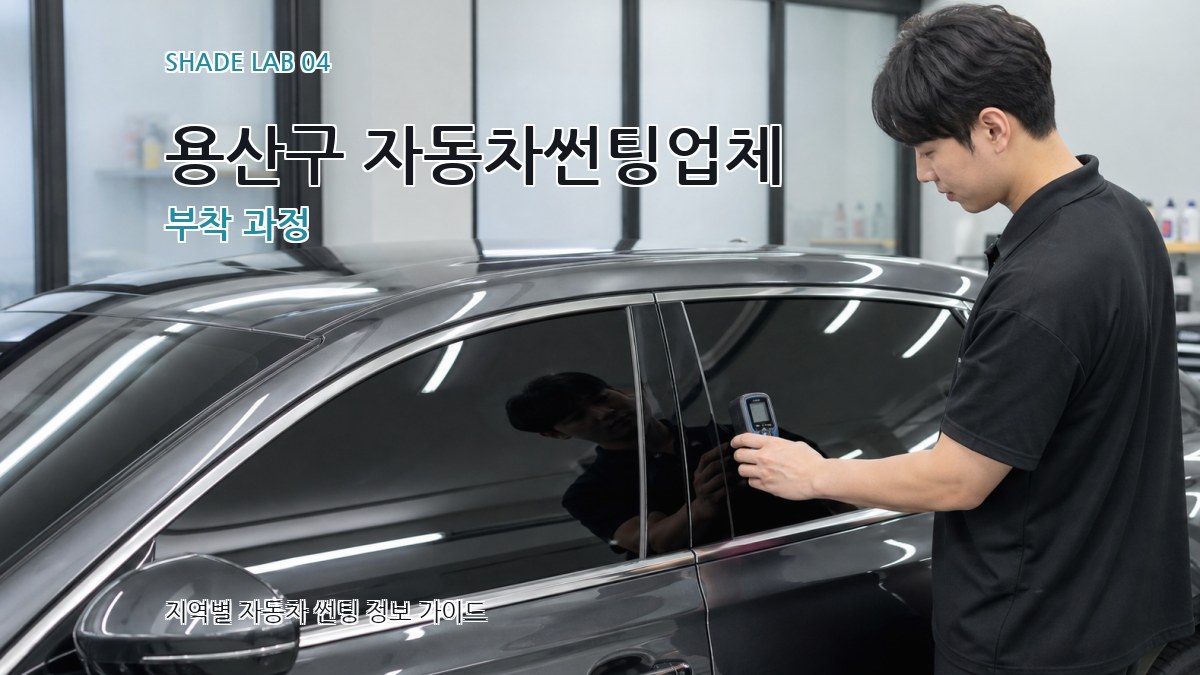 용산구 자동차썬팅업체 부착 과정
