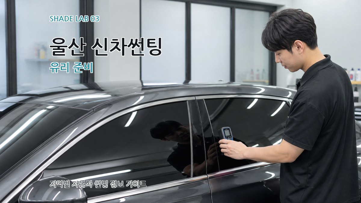 울산 신차썬팅 유리 준비