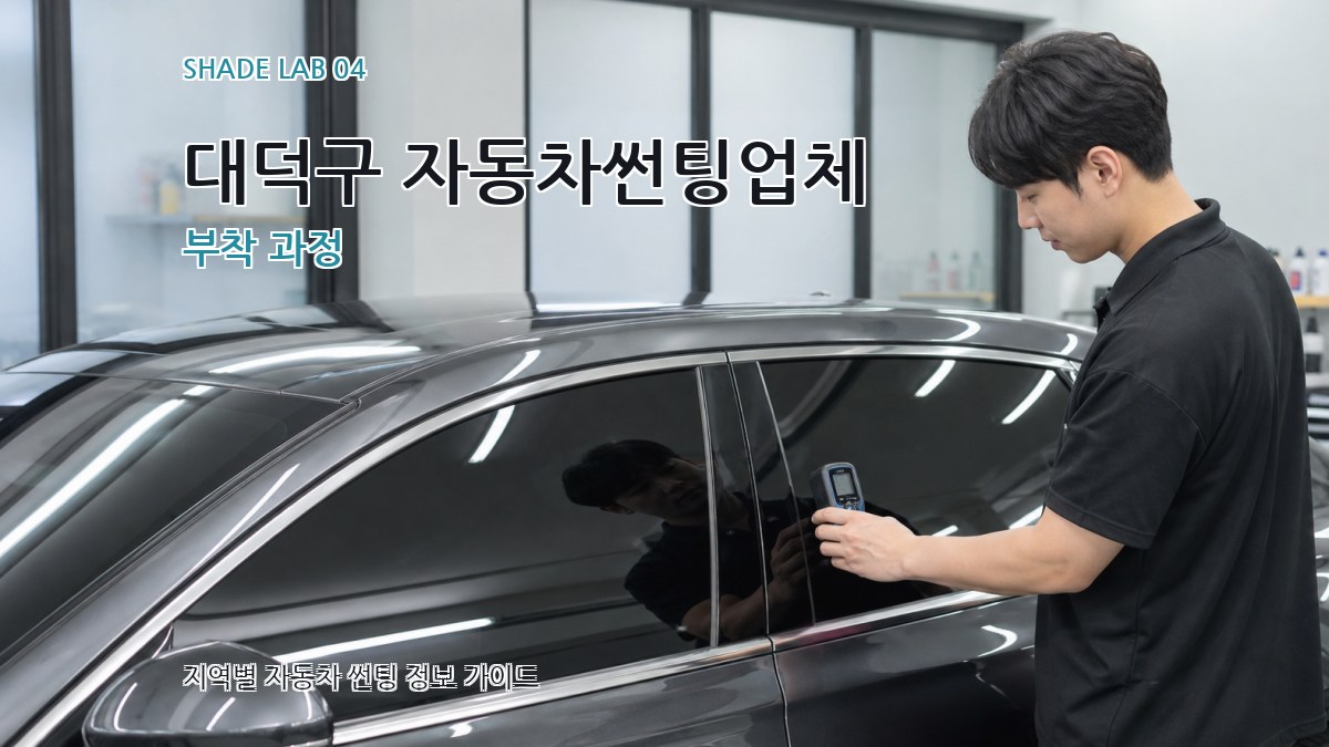 대덕구 자동차썬팅업체 부착 과정