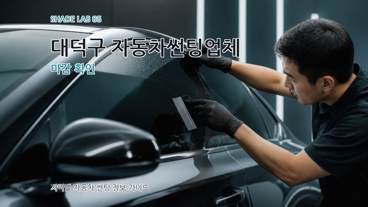 대덕구 자동차썬팅업체 마감 확인