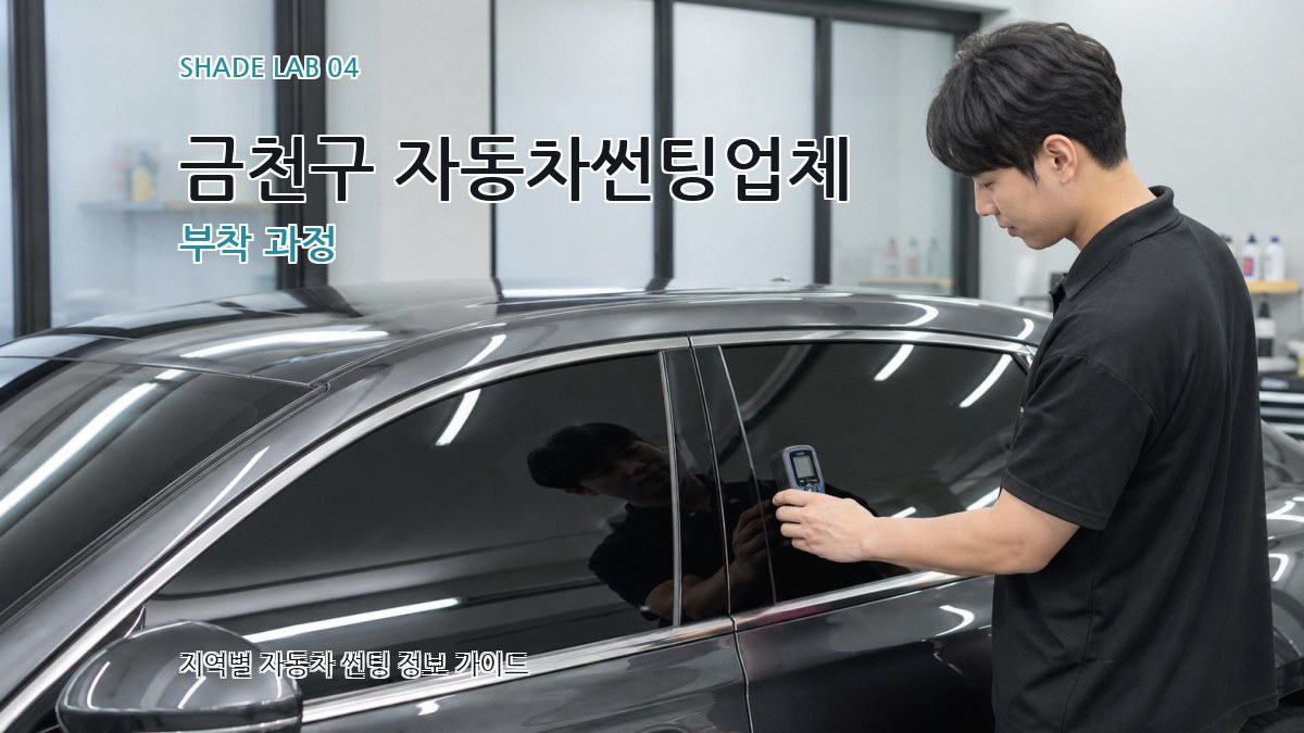 금천구 자동차썬팅업체 부착 과정