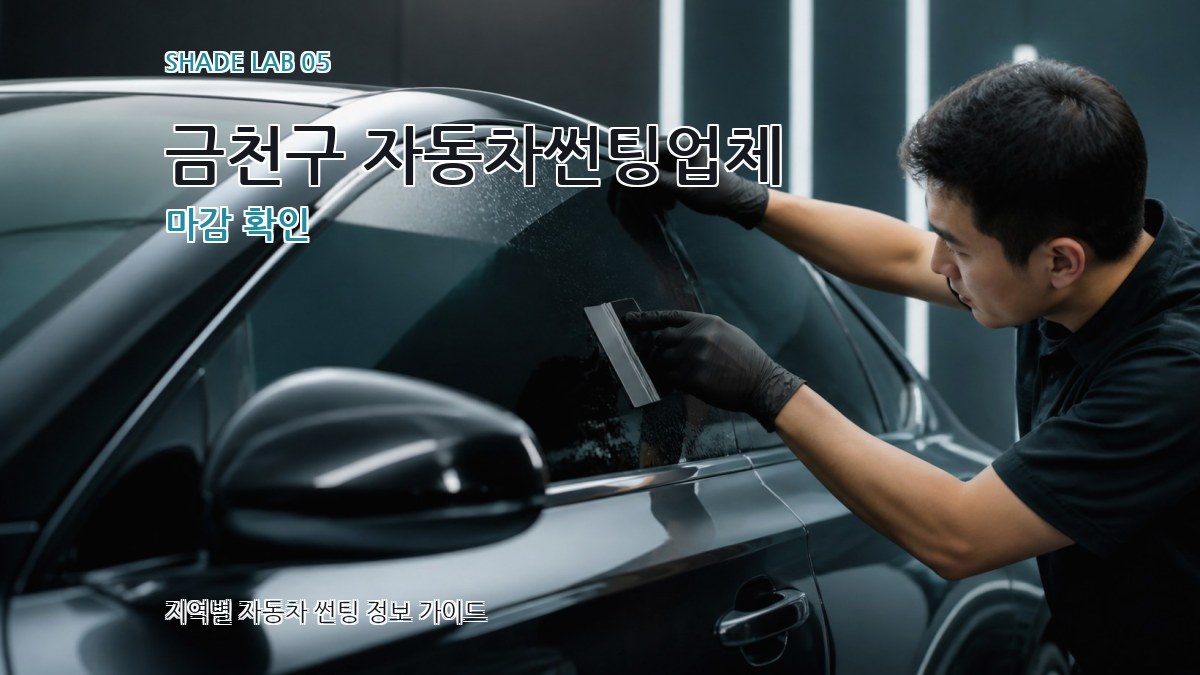 금천구 자동차썬팅업체 마감 확인