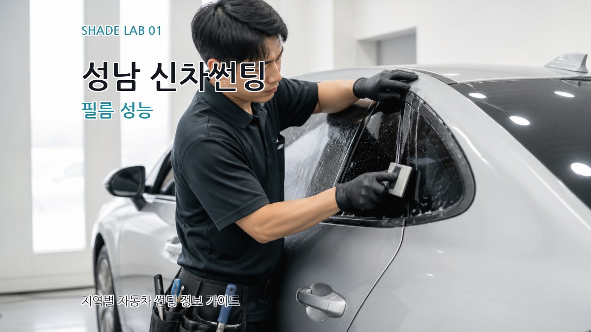 성남 신차썬팅