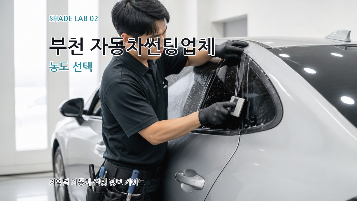 부천 자동차썬팅업체 농도 선택