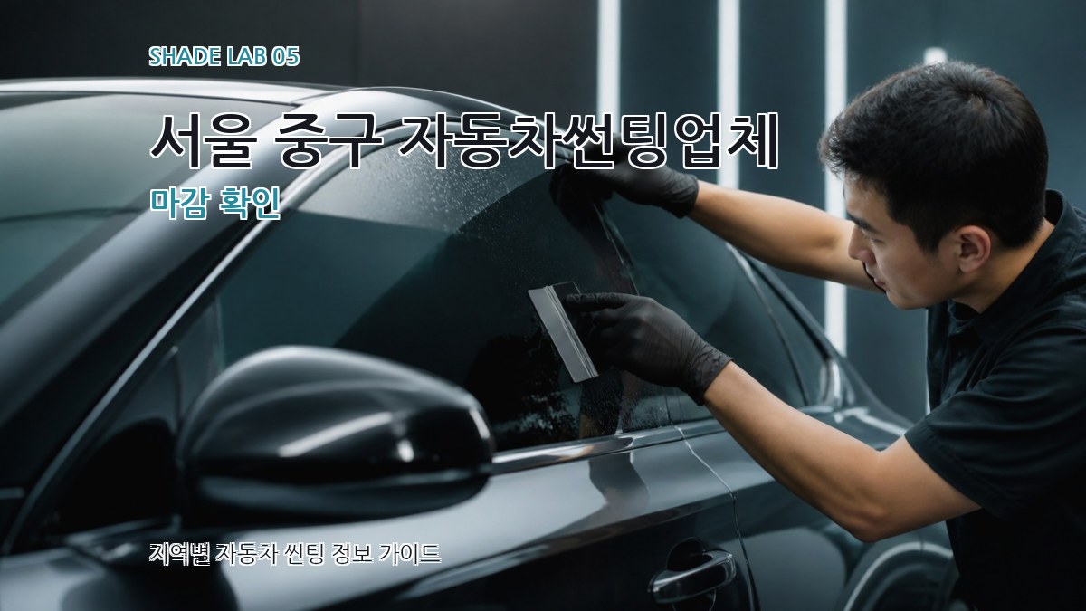 서울 중구 자동차썬팅업체 마감 확인