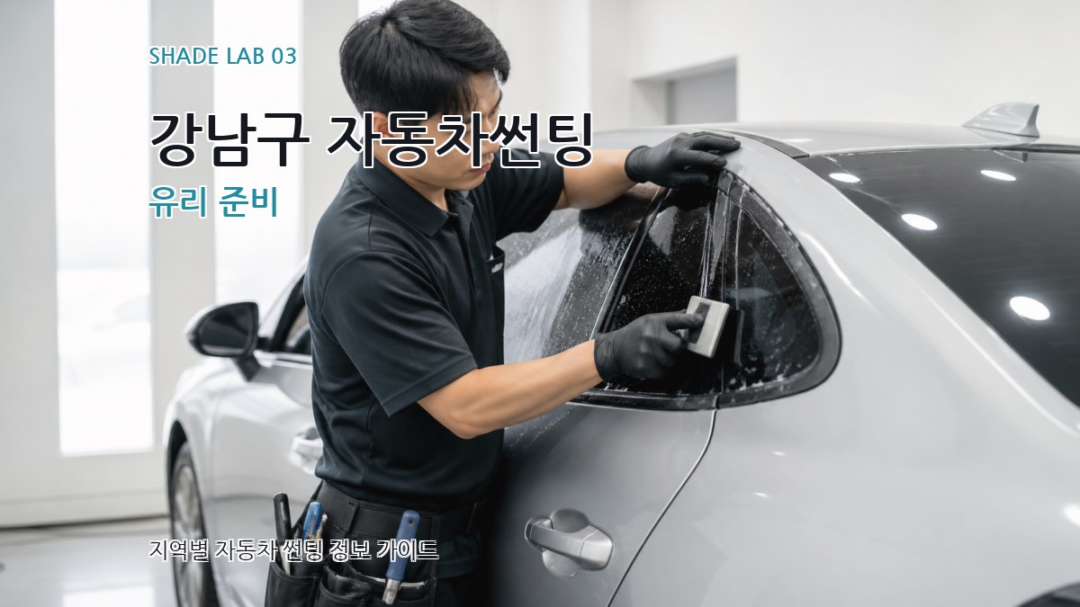 강남구 자동차썬팅 유리 준비