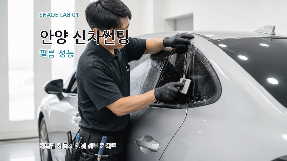 안양 신차썬팅
