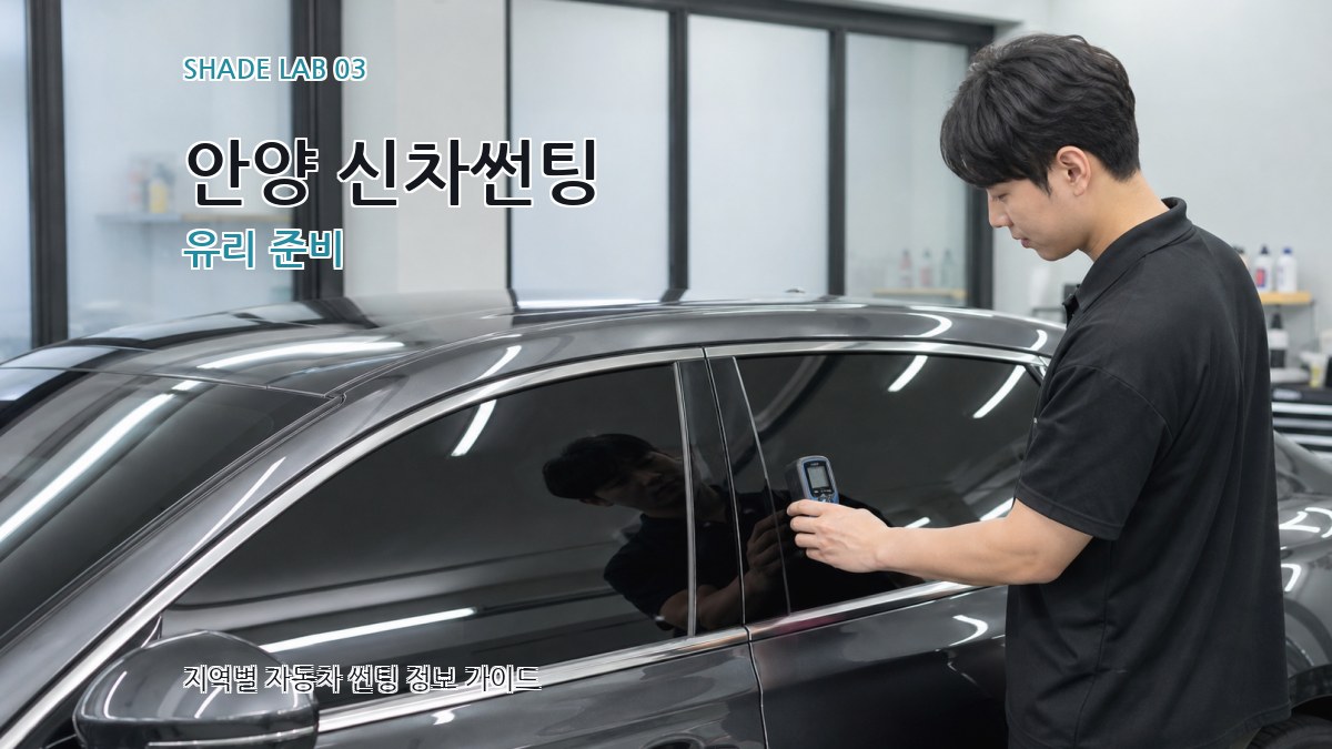 안양 신차썬팅 유리 준비