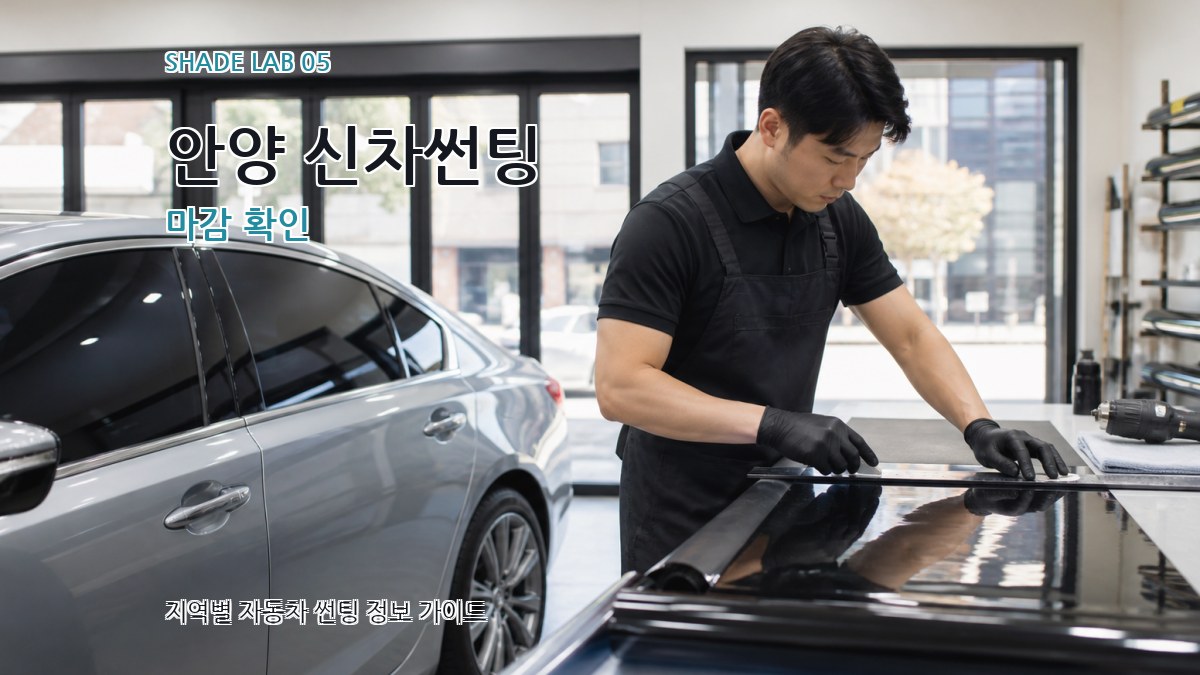 안양 신차썬팅 마감 확인