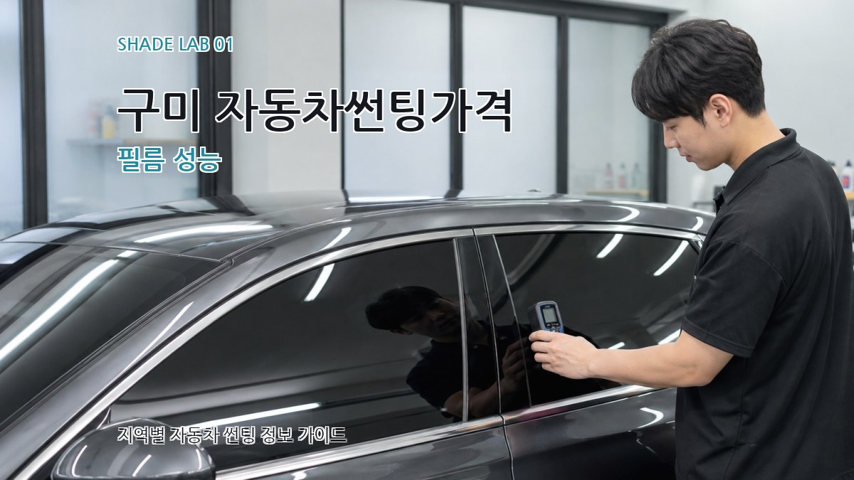 구미 자동차썬팅가격