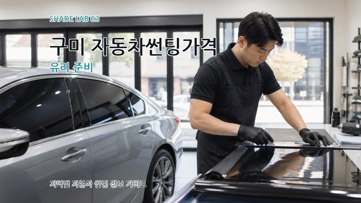 구미 자동차썬팅가격 유리 준비
