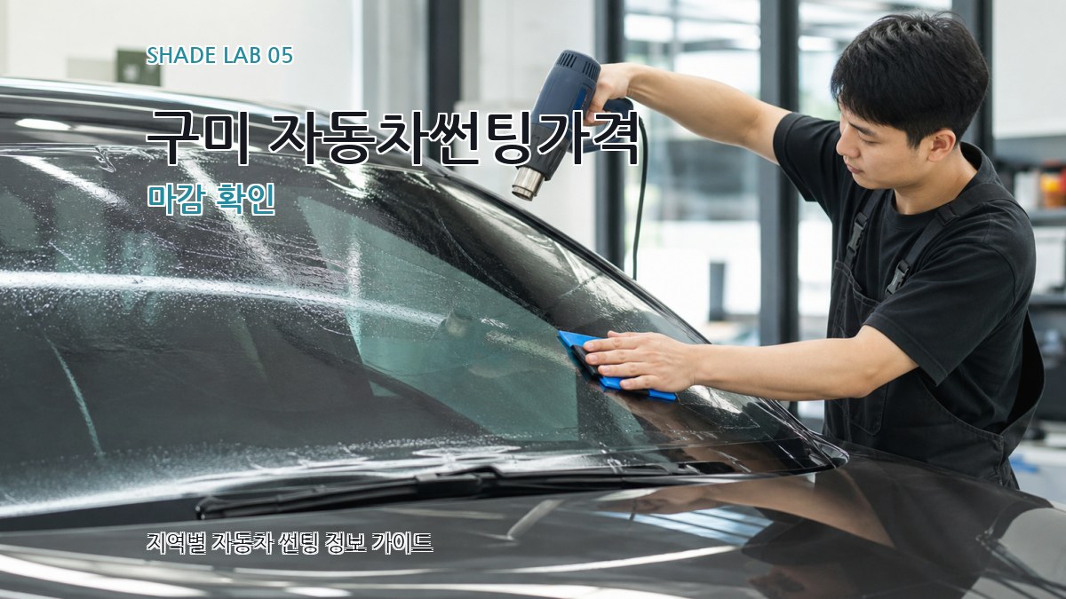 구미 자동차썬팅가격 마감 확인